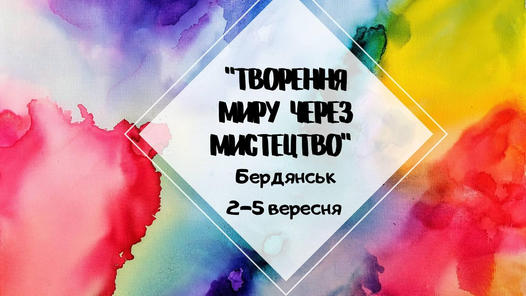 Набір на участь у воркшопі "Творення миру через мистецтво" 