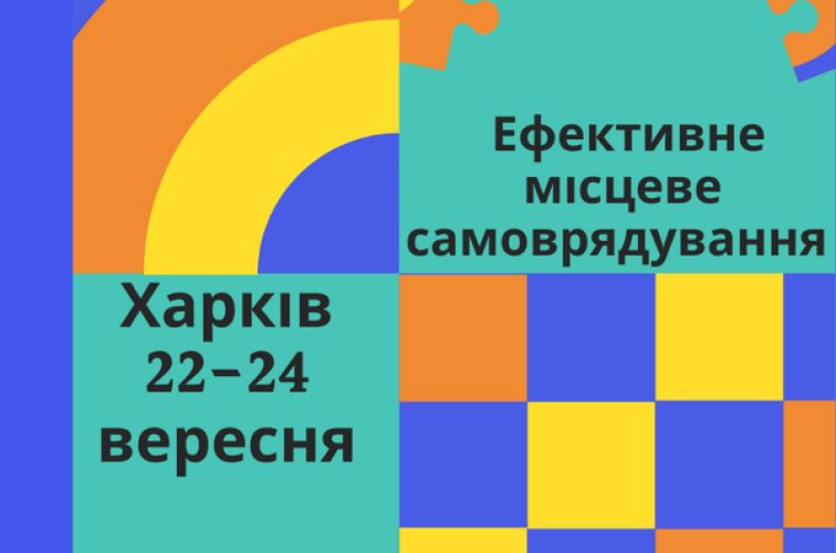 Набір на тренінг "Ефективне місцеве самоврядування" 
