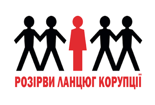 БОРОТЬБА З КОРУПЦІЄЮ ЯК НАРІЖНИЙ КАМІНЬ ДЕМОКРАТИЧНИХ ЗМІН
