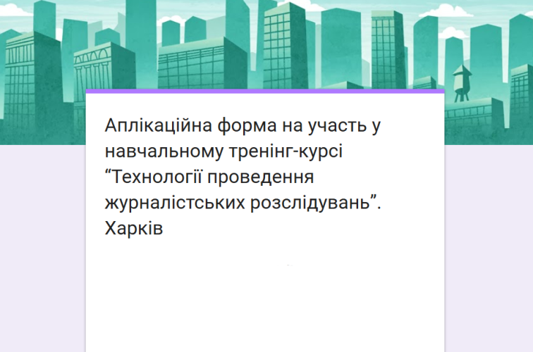 Набір на тренінг з журналістських розслідувань "Харків"