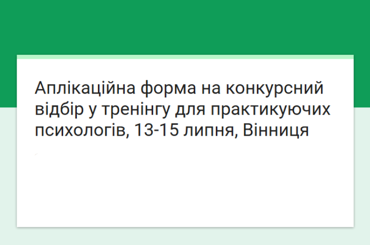 Набiр на тренiнг для практикуючих психологiв