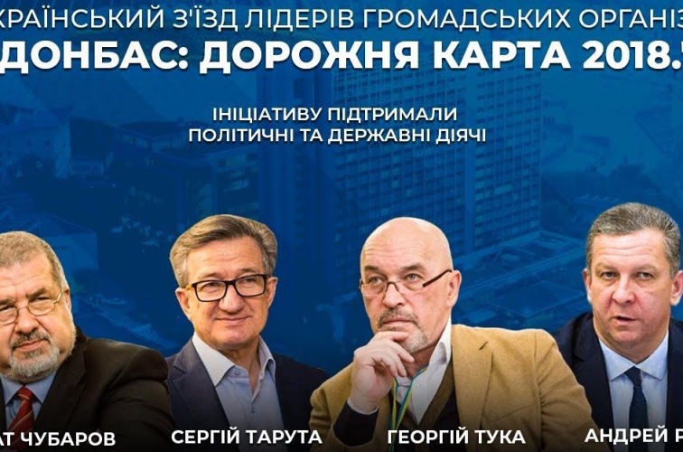 All-Ukrainian congress of leaders of non-governmental organizations "Donbas: Road Map 2018" took place in Kyiv