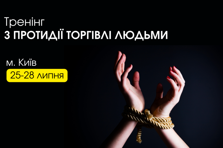 Оголошуємо набір на тренінг з протидії торгівлі людьми