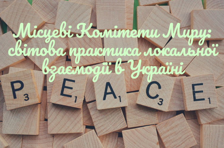 Набір на тренінг "Місцеві Комітети Миру: світова практика локальної взаємодії в Україні"