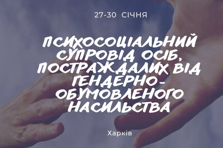 Набір на тренінг "Психосоціальний супровід осіб, постраждалих від гендерно-обумовленого насильства"