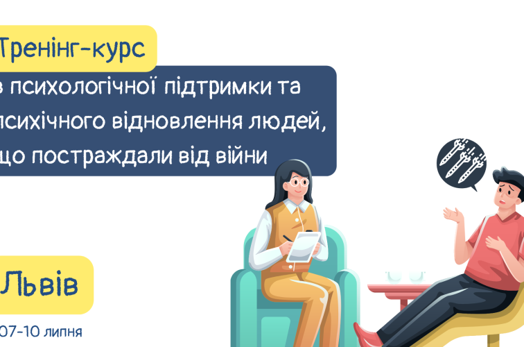 Вiдкрито набір на тренінг-курс для практикуючих психологів та фахівців, що працюють з постраждалими від війни
