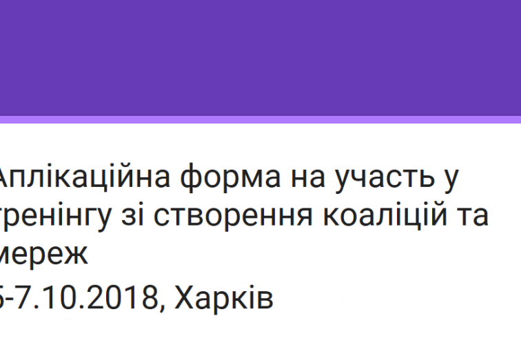 Набір на участь у тренінгу зі створення коаліцій та мережування 