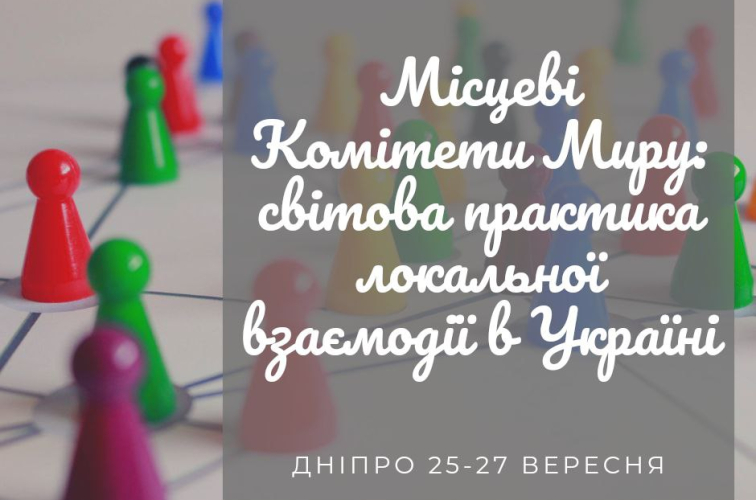 Набір на тренінг "Місцеві Комітети Миру: світова практика локальної взаємодії в Україні"